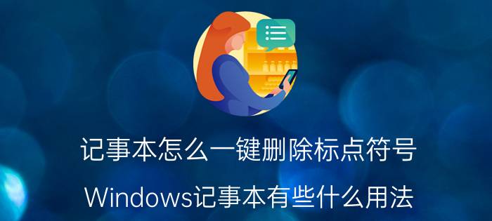 记事本怎么一键删除标点符号 Windows记事本有些什么用法？